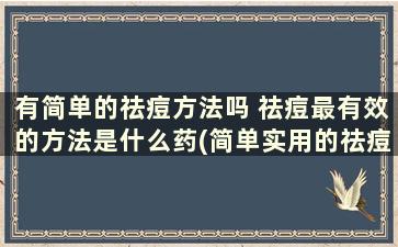 有简单的祛痘方法吗 祛痘最有效的方法是什么药(简单实用的祛痘方法)